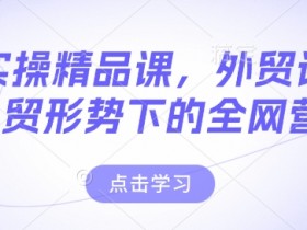 外贸小白如何选择出口市场，外贸小白选择最佳出口市场的关键因素