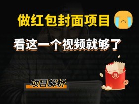 微信红包封面如何设置多个版本满足不同需求，设计多个版本的微信红包封面满足不同用户需求