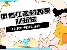 微信红包封面如何设置序列号，微信红包封面序列号设置详细步骤