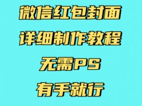 微信红包封面如何进行线上线下推广，如何通过线上线下渠道有效推广微信红包封面
