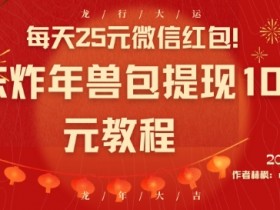 微信红包封面如何设计互动游戏，如何在微信红包封面中加入互动游戏提高参与感