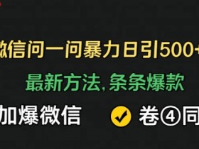 微信问一问如何通过流量引导提高收入，通过流量引导提升微信问一问创作者收入的技巧