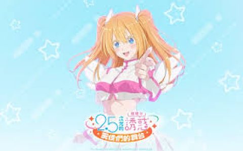《2.5次元的诱惑》第二季结局如何？预测《2.5次元的诱惑》第二季的结局与角色的最终选择