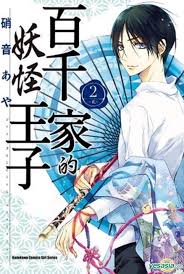 《百千家的妖怪王子第三季预告》下一季的剧情发展，预测《百千家的妖怪王子》第三季的剧情走向与角色发展