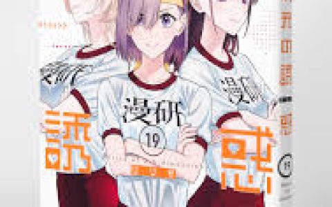 《2.5次元的诱惑》漫画剧情详解核心情节与角色发展，《2.5次元的诱惑》漫画结局曝光难以预测的剧情走向