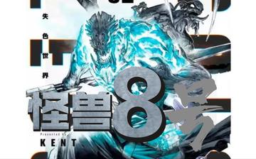 怪兽8号漫画战斗技巧解析，解析怪兽8号漫画中各角色的独特战斗技巧