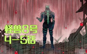 怪兽8号漫画书123话，解读怪兽8号漫画第123话中的重要情节与角色