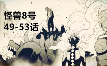 怪兽8号第二季大结局，深度解析怪兽8号第二季的大结局及其影响