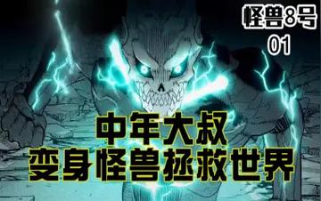 怪兽8号漫画打斗技巧，揭示怪兽8号漫画中各个角色的打斗技巧与策略
