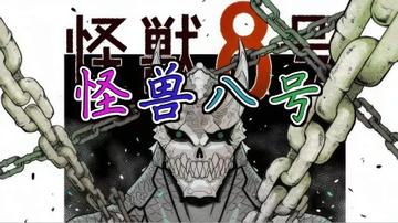 怪兽8号漫画解说全集观看，全程观看怪兽8号漫画解说全集的推荐平台