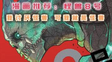 怪兽8号漫画解说全集观看，全程观看怪兽8号漫画解说全集的推荐平台
