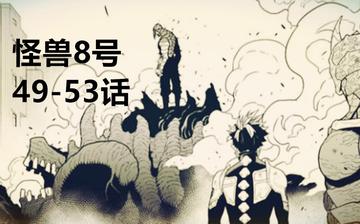 怪兽8号漫画解说全集电影，观看怪兽8号漫画全集的电影化解说版本