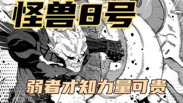 怪兽8号漫画全集大结局，解析怪兽8号漫画大结局的高潮与悬念