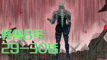 怪兽8号第二季战力提升，探讨怪兽8号第二季中角色的战力提升与技能演变