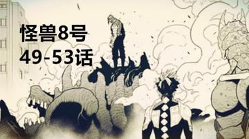 怪兽8号1-14，深入分析怪兽8号第1到14号怪兽的背景与战力